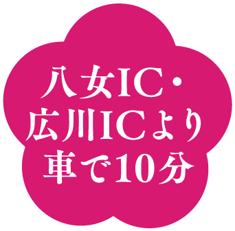 八女IC・広川ICより車で10分