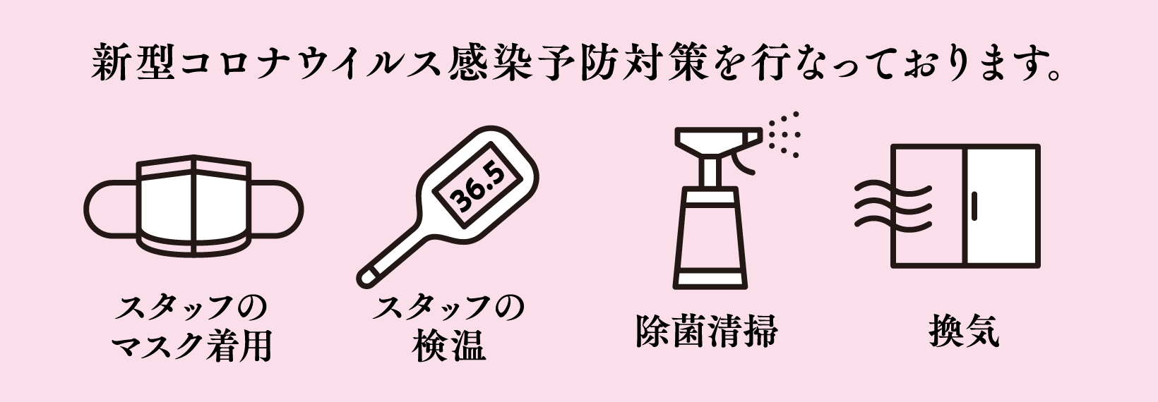 新型コロナウイルス感染予防対策を行なっております。