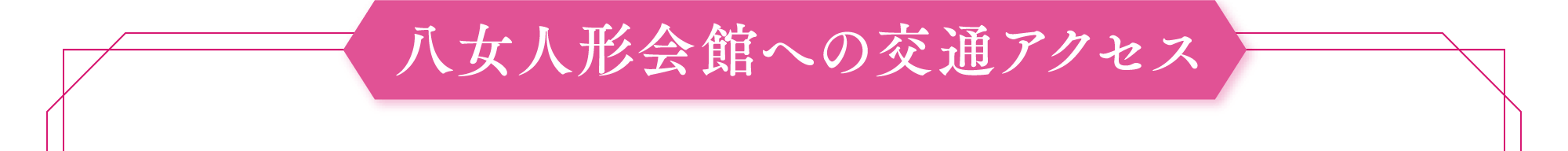 八女人形会館への交通アクセス