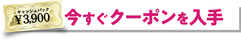 今すぐクーポンを入手