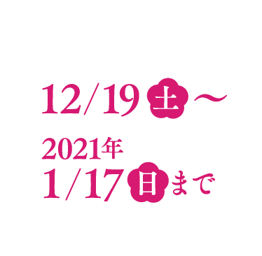  2021年1月17日（日）まで