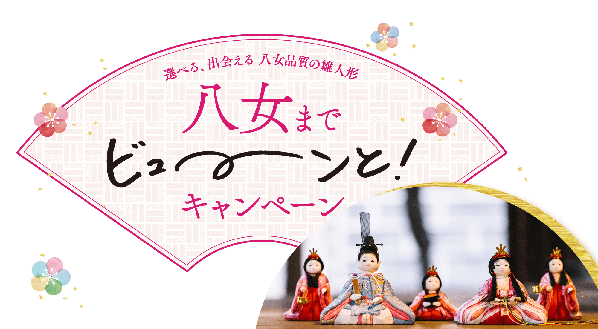 選べる、出会える、八女品質の雛人形。ひな祭り、初節句の雛人形選びのお手伝いをいたします。