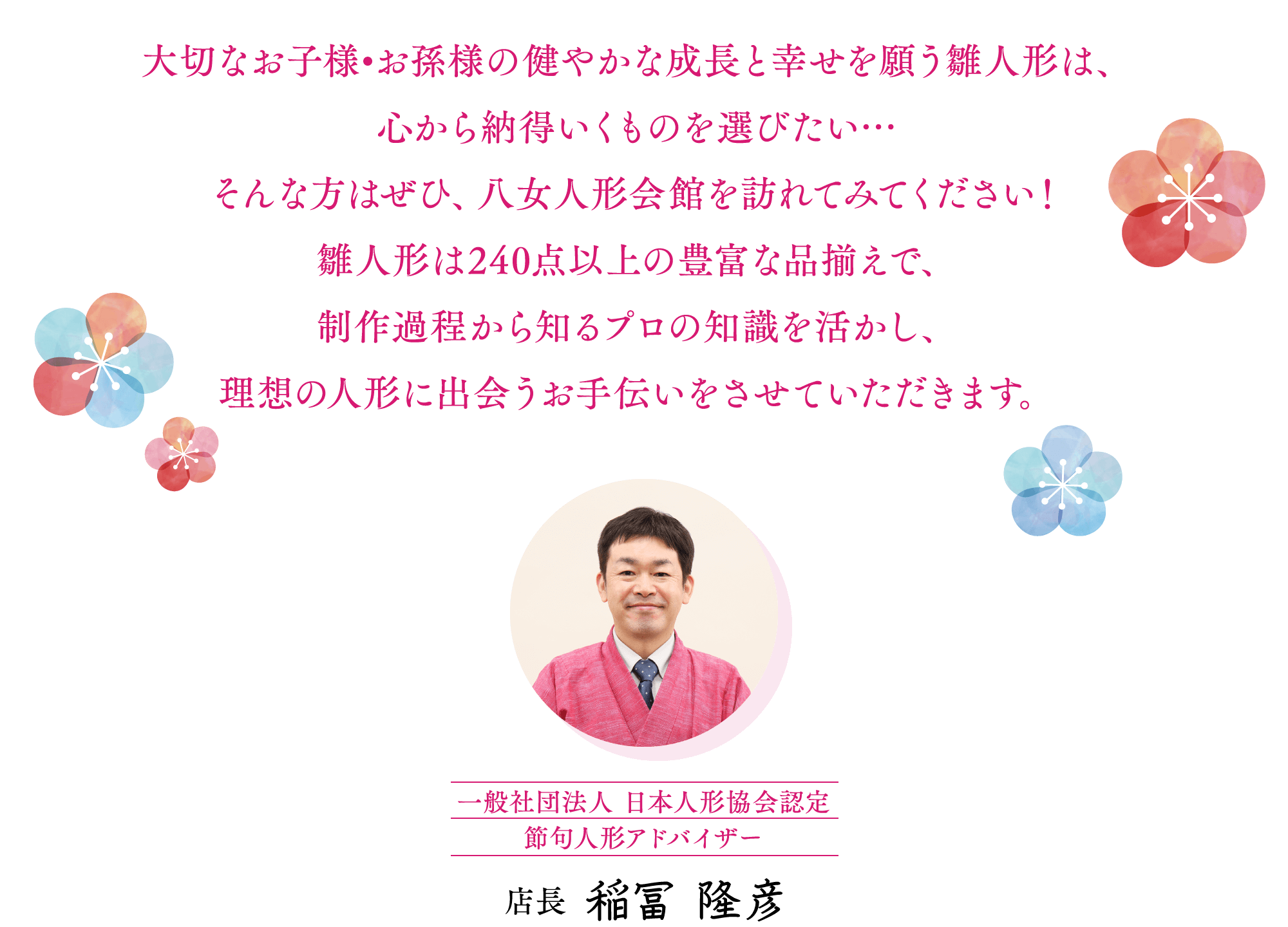 一般社団法人 日本人形協会認定 節句人形アドバイザー