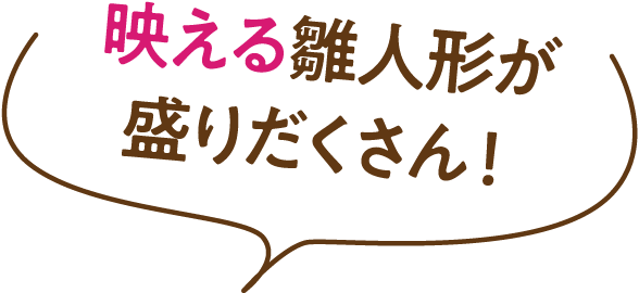 映える雛人形が盛りだくさん！