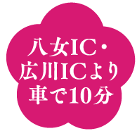 八女IC・広川ICより車で10分