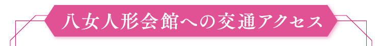 八女人形会館への交通アクセス