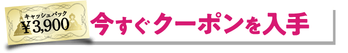 今すぐクーポンを入手