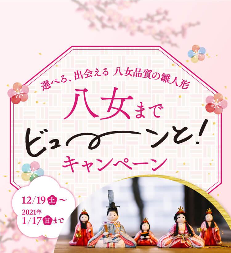 選べる、出会える、八女品質の雛人形。ひな祭り、初節句の雛人形選びのお手伝いをいたします。