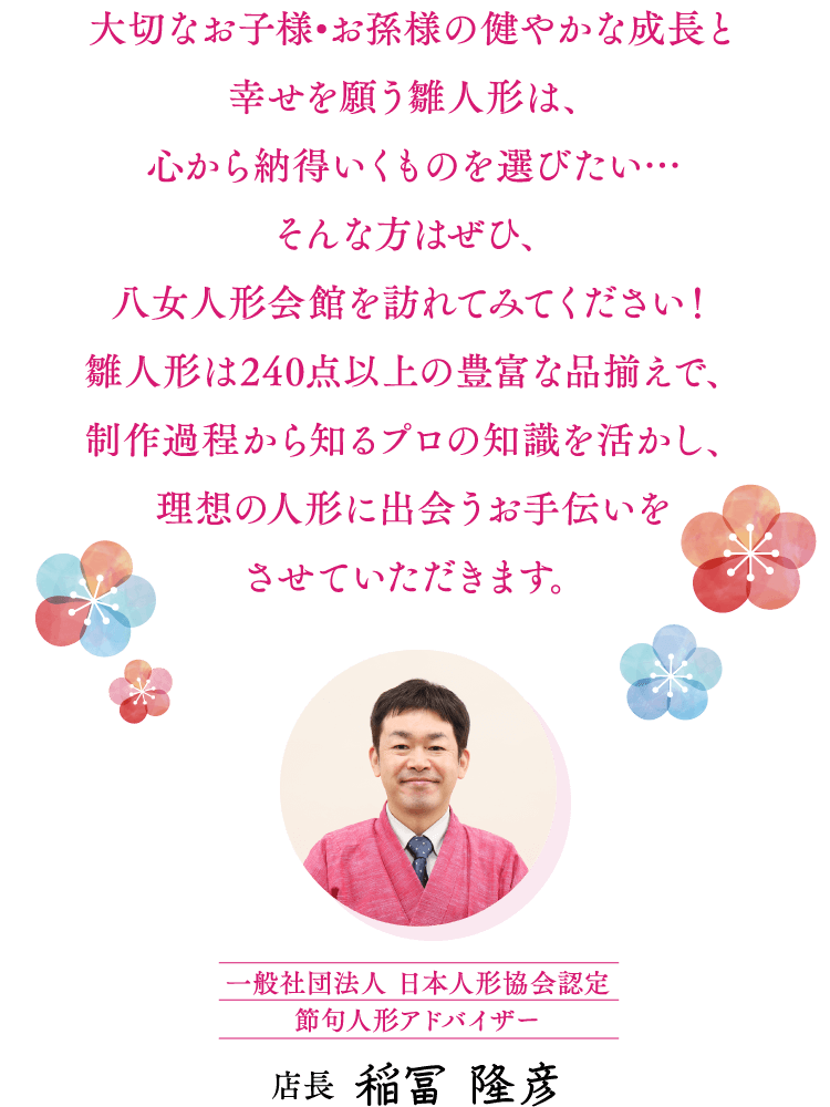 一般社団法人 日本人形協会認定 節句人形アドバイザー