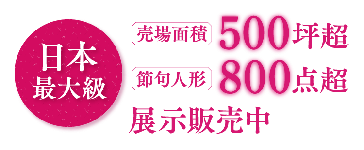 売場面積500坪超、節句人形800点超展示販売中