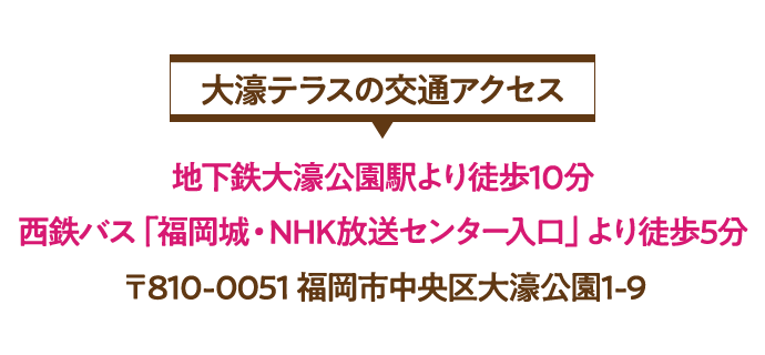 大濠テラスの交通アクセス