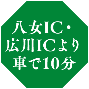 八女IC・広川ICより車で10分