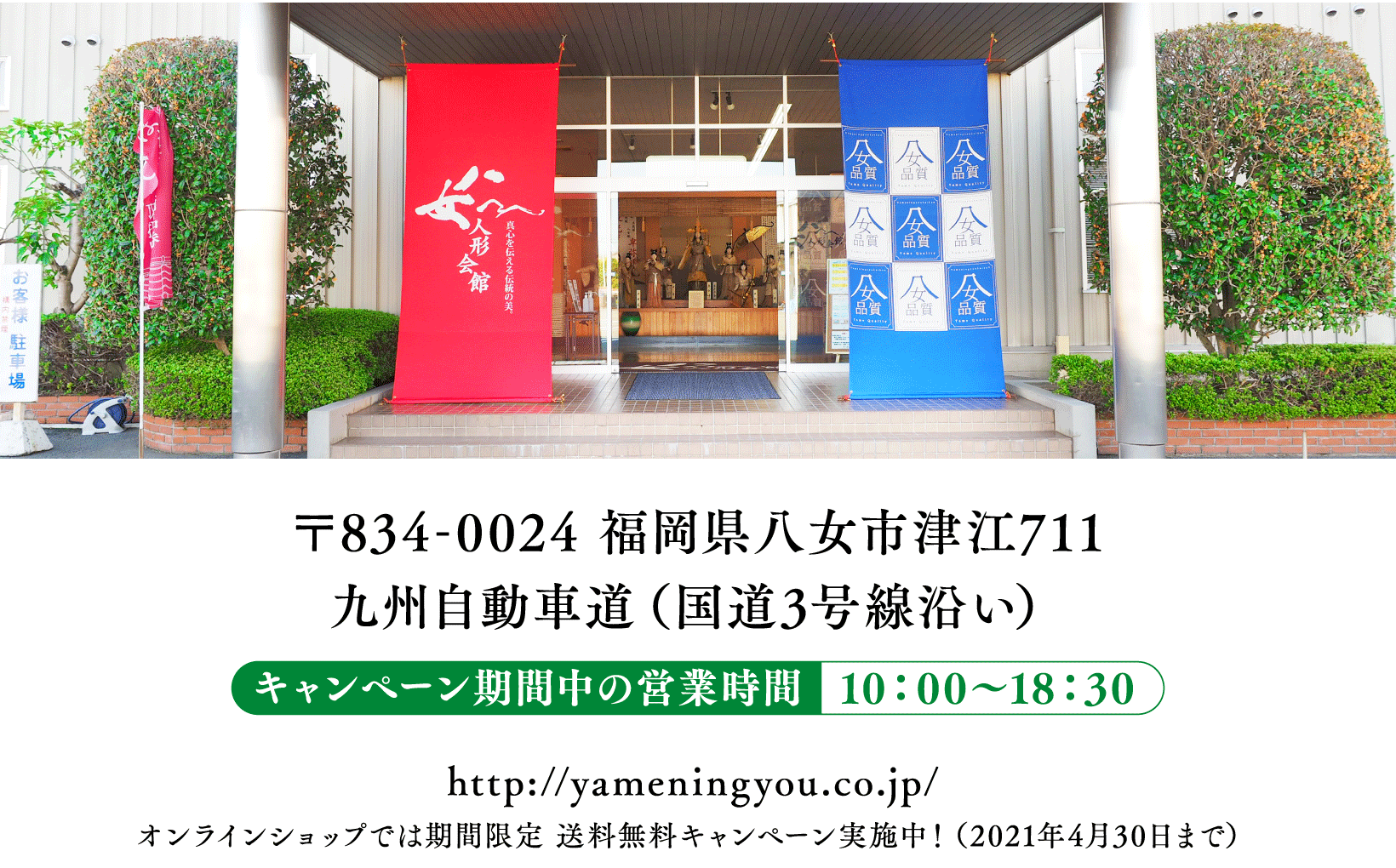 〒834-0024 福岡県八女市津江711 九州自動車道（国道3号線沿い）