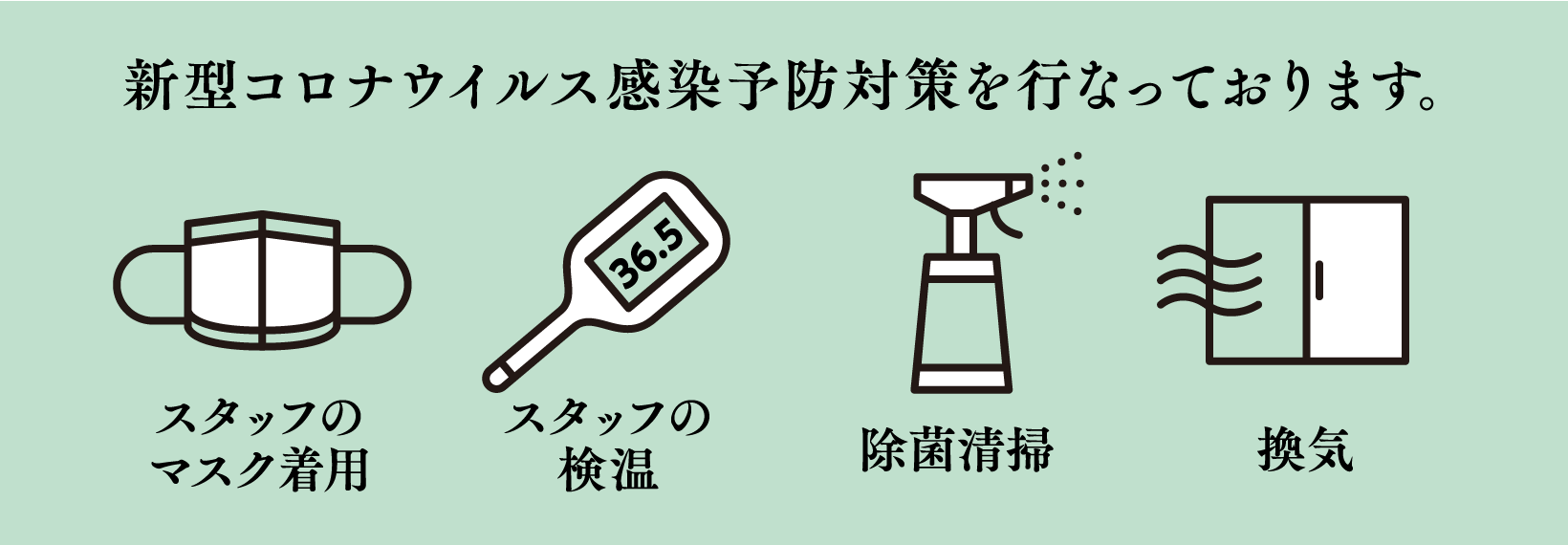 新型コロナウイルス感染予防対策を行なっております。