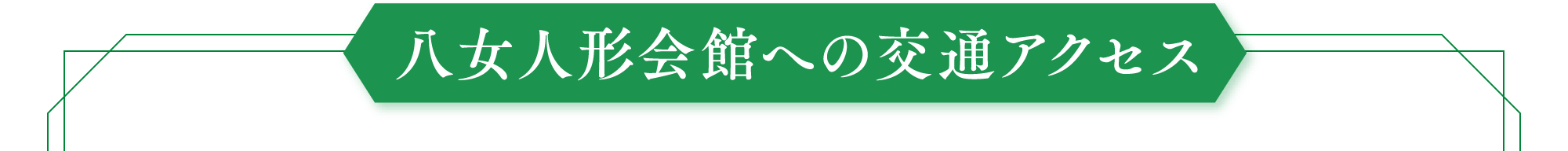 八女人形会館への交通アクセス