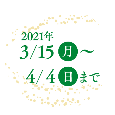  2021年1月17日（日）まで