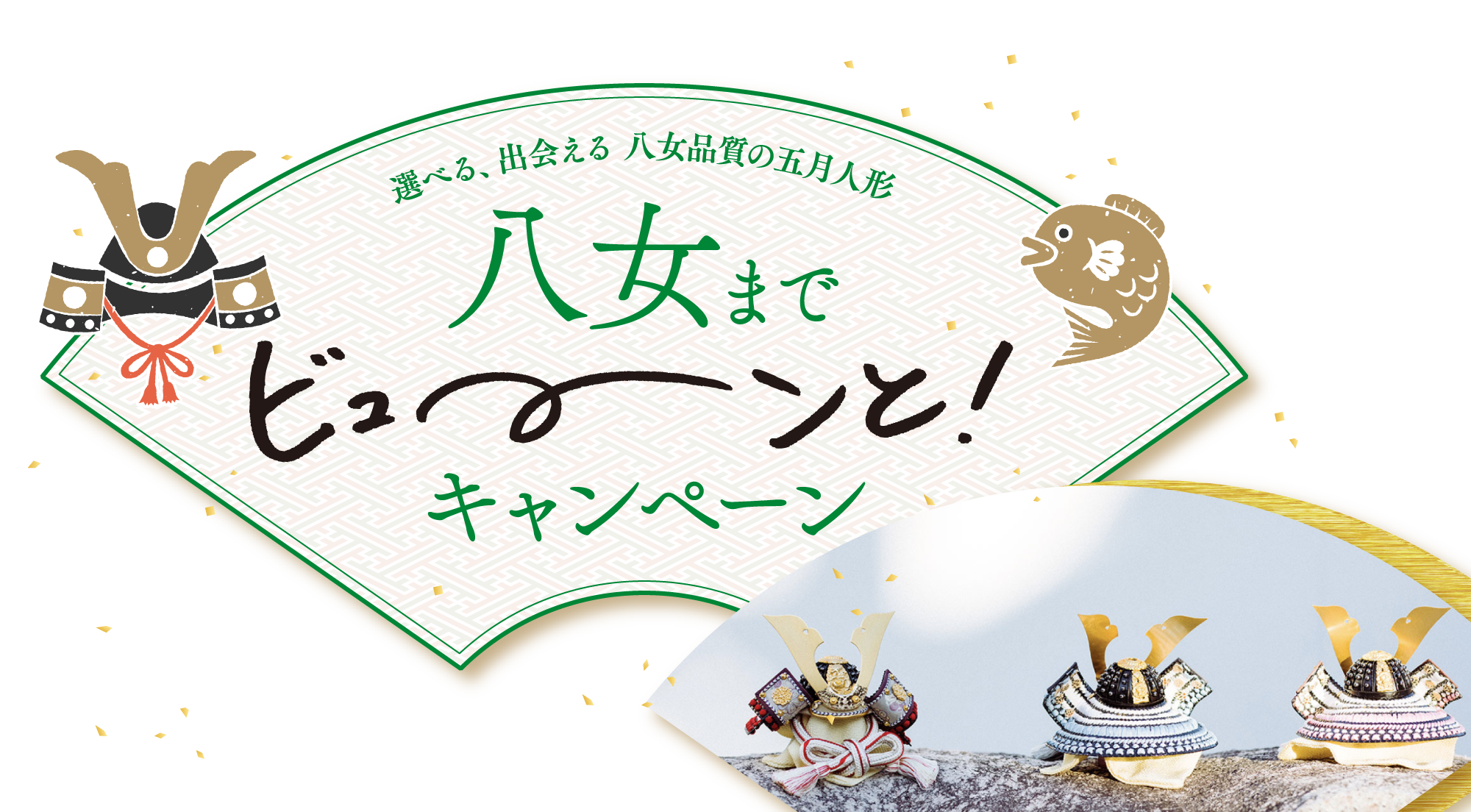 選べる、出会える、八女品質の五月人形。子供の日、端午の節句の五月人形選びのお手伝いをいたします。