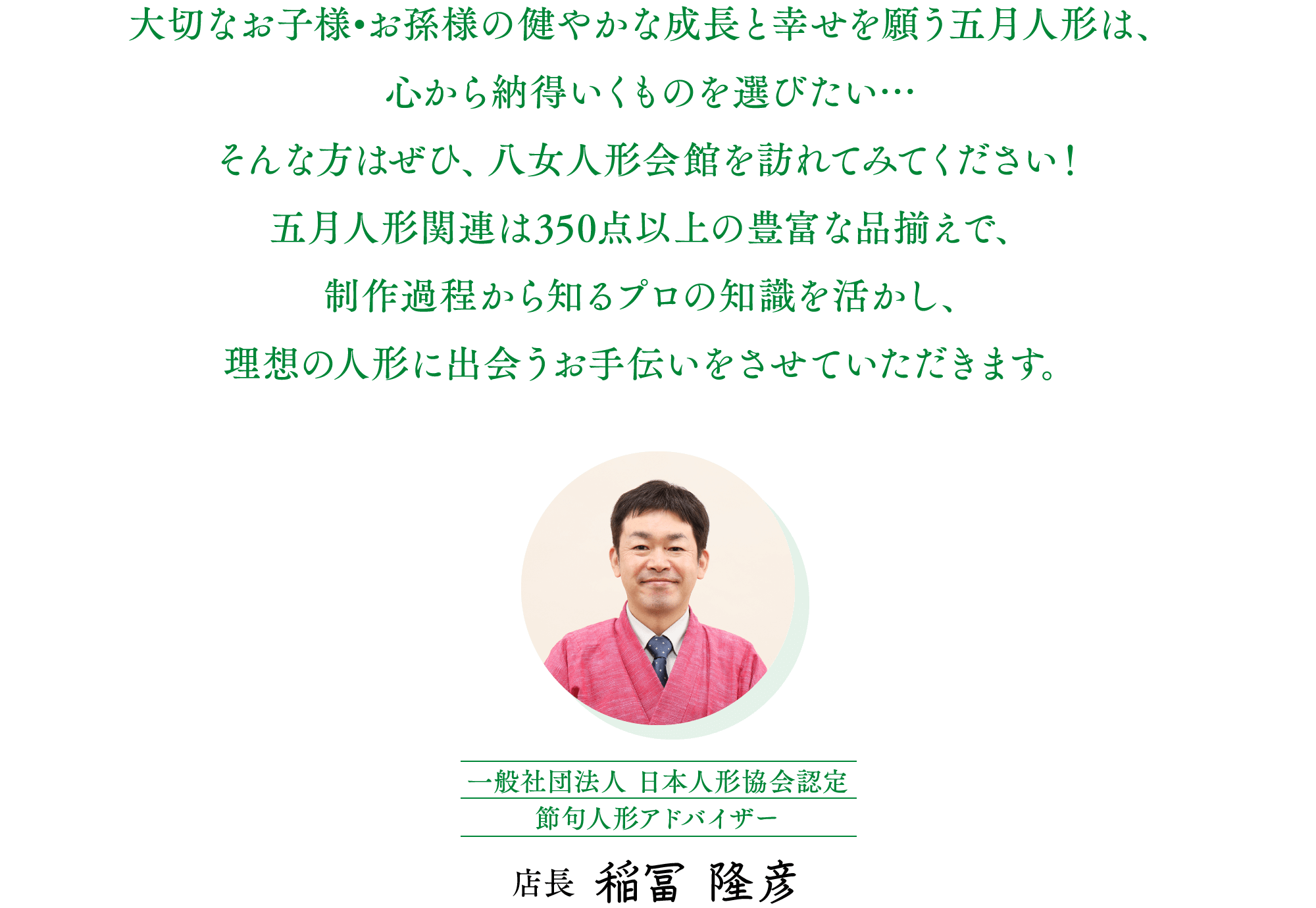 一般社団法人 日本人形協会認定 節句人形アドバイザー