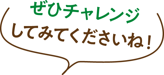 ぜひチャレンジしてみてくださいね！