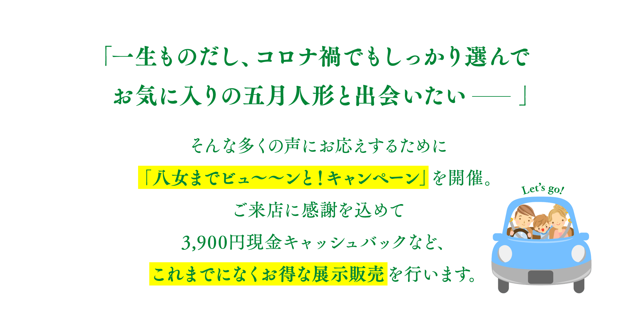 「一生ものだし、コロナ禍でもしっかり選んで    お気に入りの五月人形と出会いたい　　」