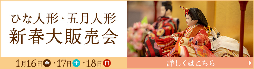 ひな人形・五月人形 新春大販売会 1月16日(金)・17日(土)・18日(日)